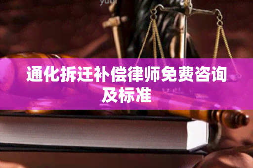 通化拆迁补偿律师免费咨询及标准