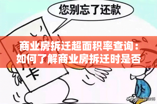 商业房拆迁超面积率查询：如何了解商业房拆迁时是否存在超面积率的情况？