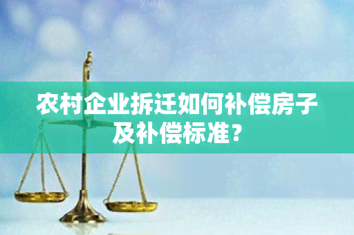 农村企业拆迁如何补偿房子及补偿标准？