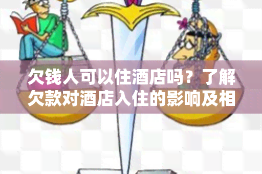 欠钱人可以住店吗？了解欠款对店入住的影响及相关规定