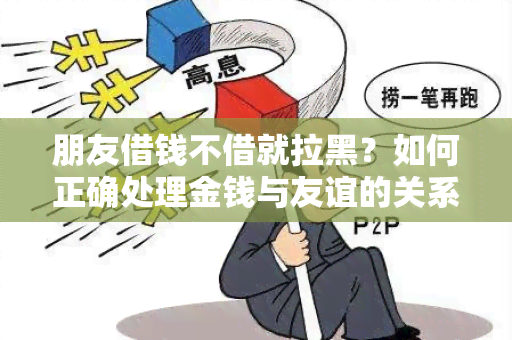 朋友借钱不借就拉黑？如何正确处理金钱与友谊的关系