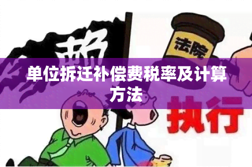 单位拆迁补偿费税率及计算方法