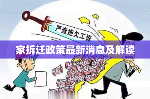 家拆迁政策最新消息及解读