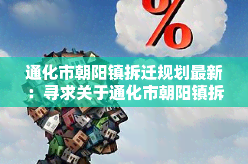 通化市朝阳镇拆迁规划最新：寻求关于通化市朝阳镇拆迁规划最新情况的信息