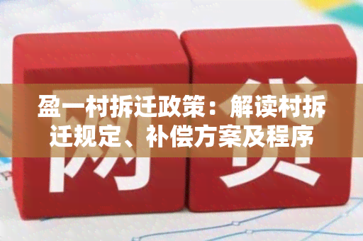 盈一村拆迁政策：解读村拆迁规定、补偿方案及程序