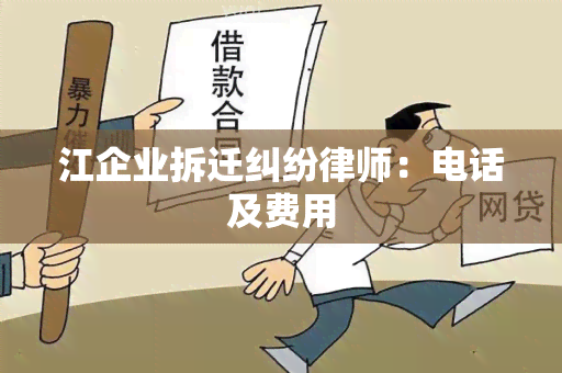 江企业拆迁纠纷律师：电话及费用