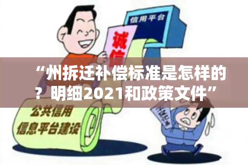 “州拆迁补偿标准是怎样的？明细2021和政策文件”