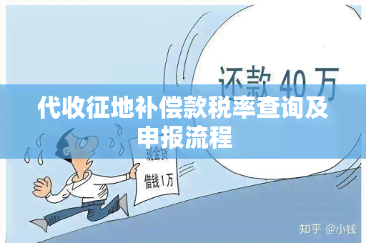 代收征地补偿款税率查询及申报流程