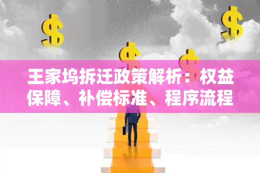 王家坞拆迁政策解析：权益保障、补偿标准、程序流程详解