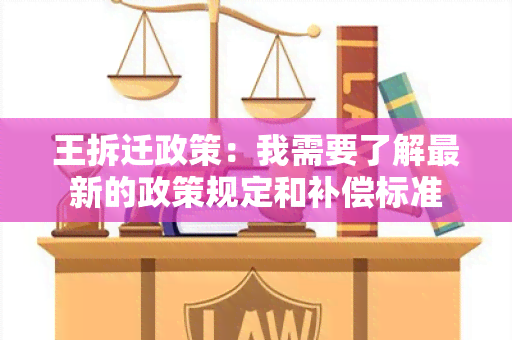 王拆迁政策：我需要了解最新的政策规定和补偿标准