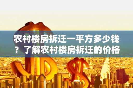 农村楼房拆迁一平方多少钱？了解农村楼房拆迁的价格相关知识