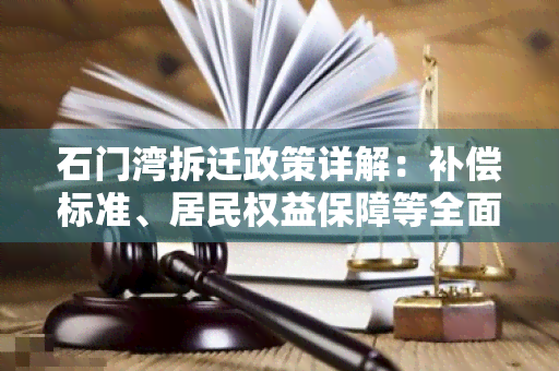 石门湾拆迁政策详解：补偿标准、居民权益保障等全面解析