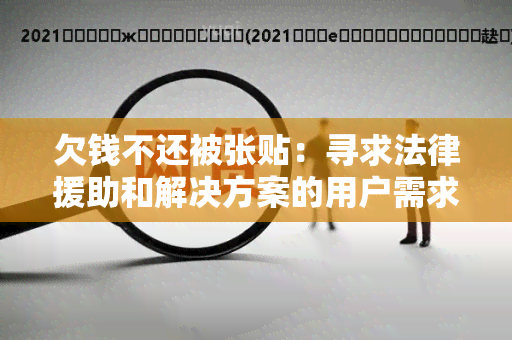 欠钱不还被张贴：寻求法律援助和解决方案的用户需求标题