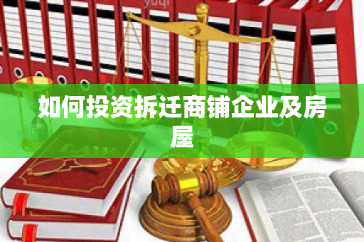 如何投资拆迁商铺企业及房屋