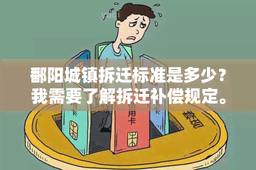 鄱阳城镇拆迁标准是多少？我需要了解拆迁补偿规定。