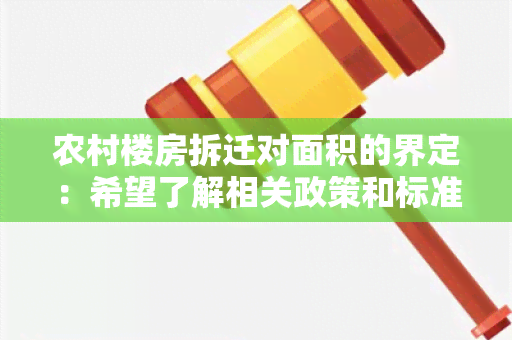 农村楼房拆迁对面积的界定：希望了解相关政策和标准