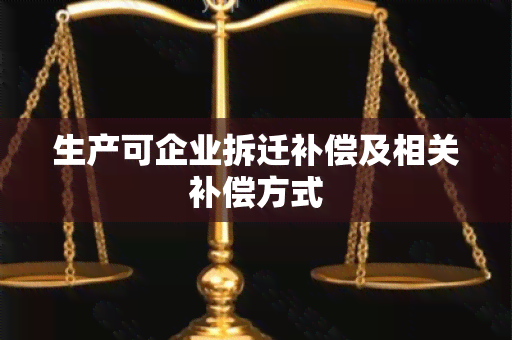 生产可企业拆迁补偿及相关补偿方式