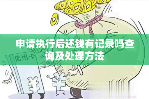 申请执行后还钱有记录吗查询及处理方法