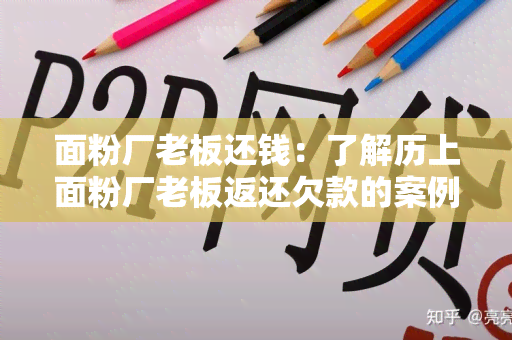 面粉厂老板还钱：了解历上面粉厂老板返还欠款的案例及相关经验分享