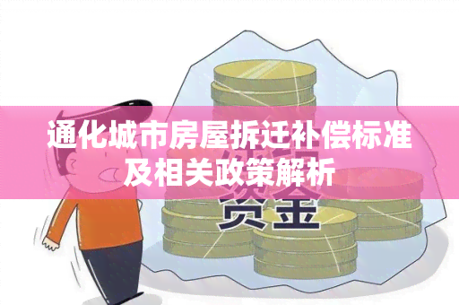 通化城市房屋拆迁补偿标准及相关政策解析