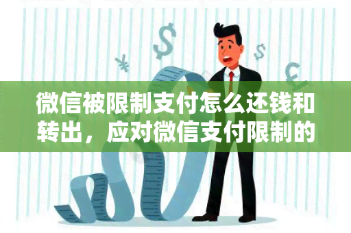 微信被限制支付怎么还钱和转出，应对微信支付限制的方法