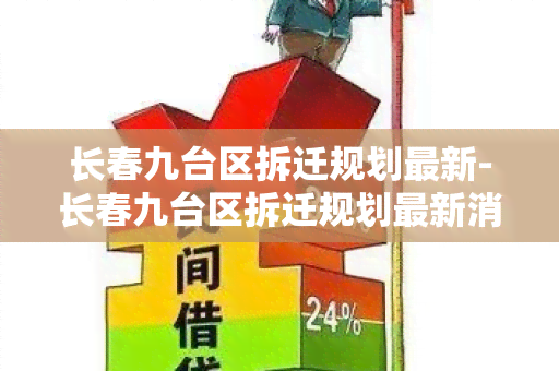 长春九台区拆迁规划最新-长春九台区拆迁规划最新消息