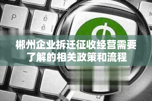 郴州企业拆迁征收经营需要了解的相关政策和流程