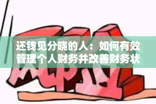 还钱见分晓的人：如何有效管理个人财务并改善财务状况