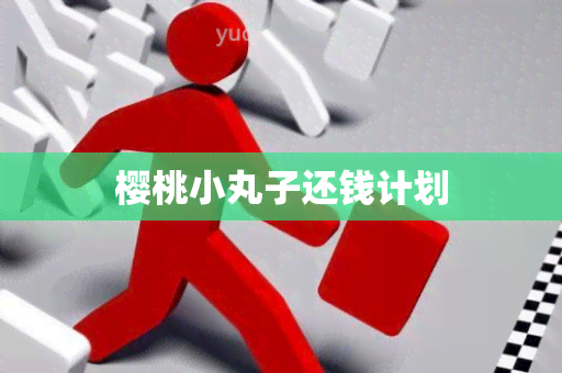 樱桃小丸子还钱计划