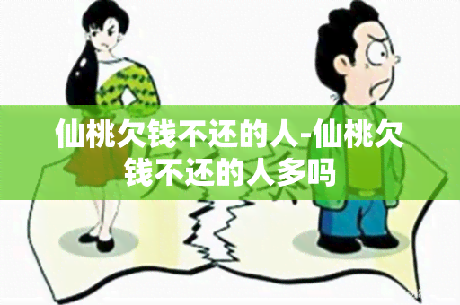 仙桃欠钱不还的人-仙桃欠钱不还的人多吗