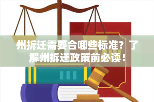 州拆迁需要合哪些标准？了解州拆迁政策前必读！