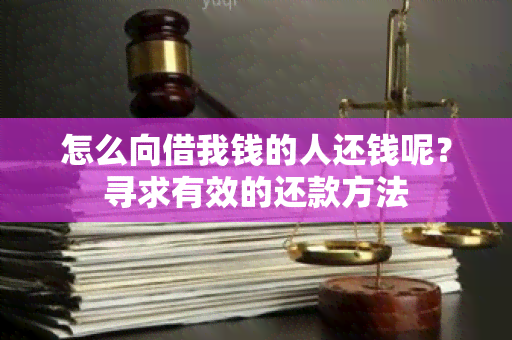 怎么向借我钱的人还钱呢？寻求有效的还款方法