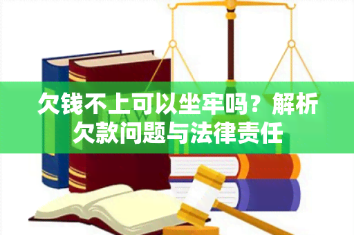 欠钱不上可以坐牢吗？解析欠款问题与法律责任