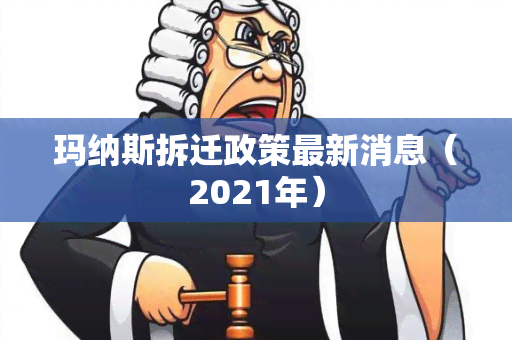 玛纳斯拆迁政策最新消息（2021年）