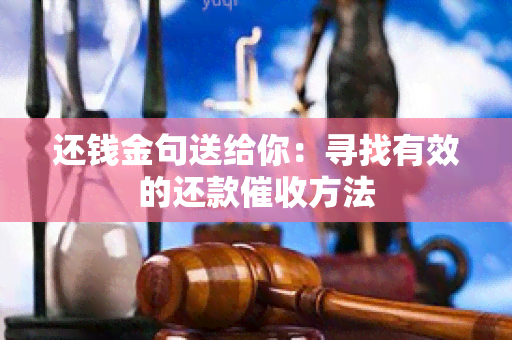 还钱金句送给你：寻找有效的还款方法