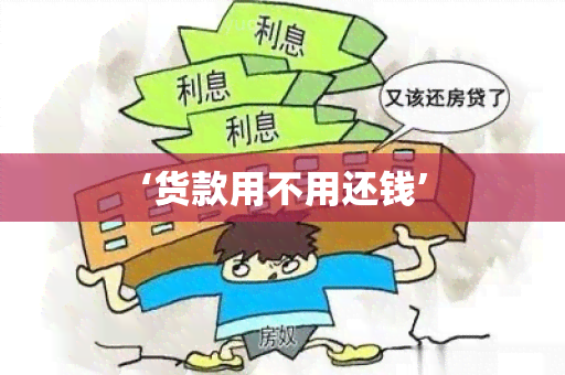 ‘货款用不用还钱’