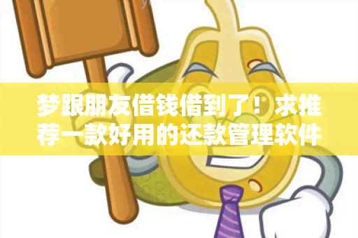 梦跟朋友借钱借到了！求推荐一款好用的还款管理软件