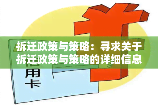 拆迁政策与策略：寻求关于拆迁政策与策略的详细信息