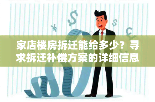 家店楼房拆迁能给多少？寻求拆迁补偿方案的详细信息