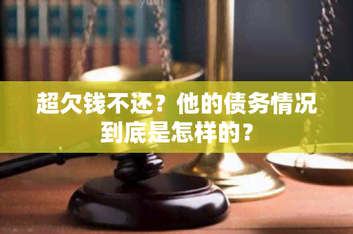 超欠钱不还？他的债务情况到底是怎样的？