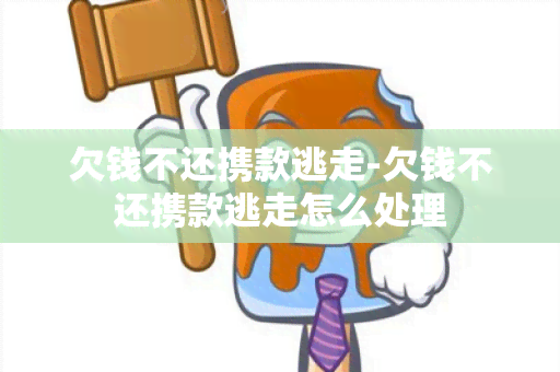 欠钱不还携款逃走-欠钱不还携款逃走怎么处理