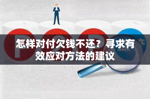 怎样对付欠钱不还？寻求有效应对方法的建议