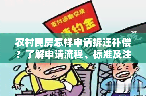 农村民房怎样申请拆迁补偿？了解申请流程、标准及注意事！