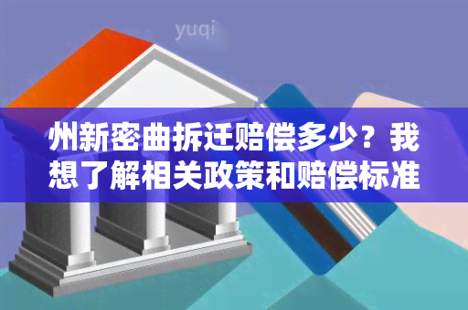 州新密曲拆迁赔偿多少？我想了解相关政策和赔偿标准