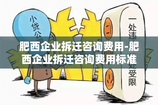 肥西企业拆迁咨询费用-肥西企业拆迁咨询费用标准