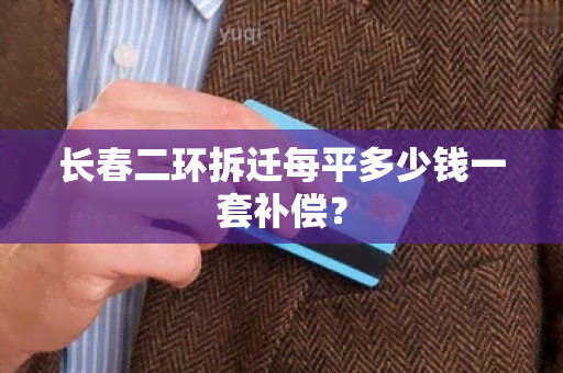 长春二环拆迁每平多少钱一套补偿？