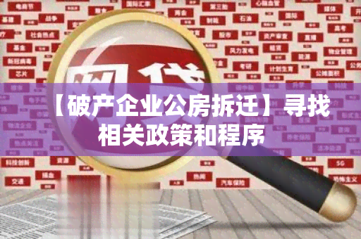 【破产企业公房拆迁】寻找相关政策和程序