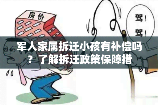 军人家属拆迁小孩有补偿吗？了解拆迁政策保障措