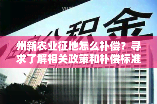 州新农业征地怎么补偿？寻求了解相关政策和补偿标准的用户需求。