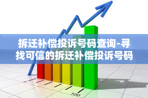 拆迁补偿投诉号码查询-寻找可信的拆迁补偿投诉号码